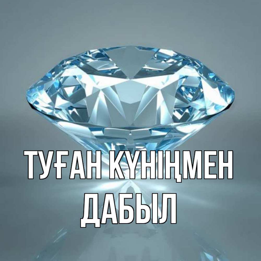 Күн сайын ашық хат с именем, Дабыл Туған күніңмен с бриллиантом голубого цвета Онлайн тегін жүктеп алу тілектері бар керемет карта 