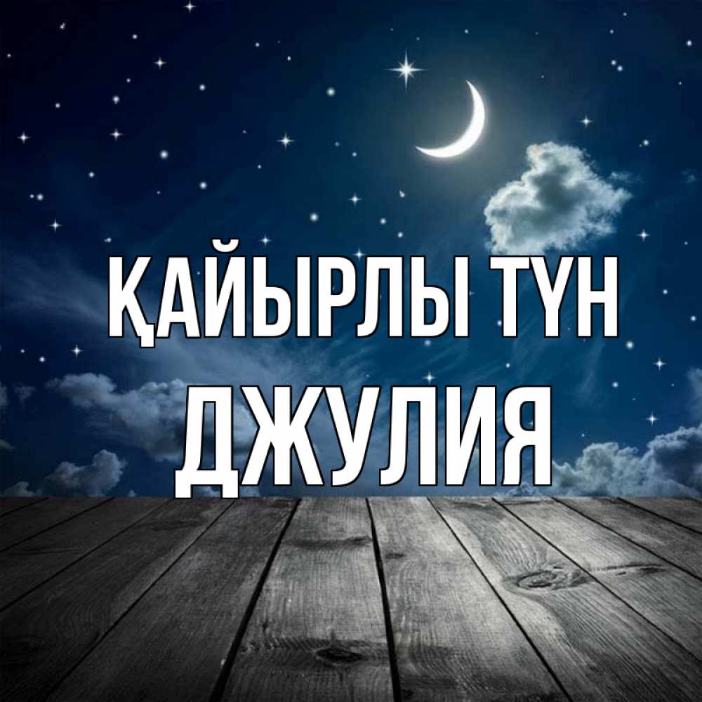 Күн сайын ашық хат с именем, Джулия Қайырлы түн месяц и звезда Онлайн тегін жүктеп алу тілектері бар керемет карта 