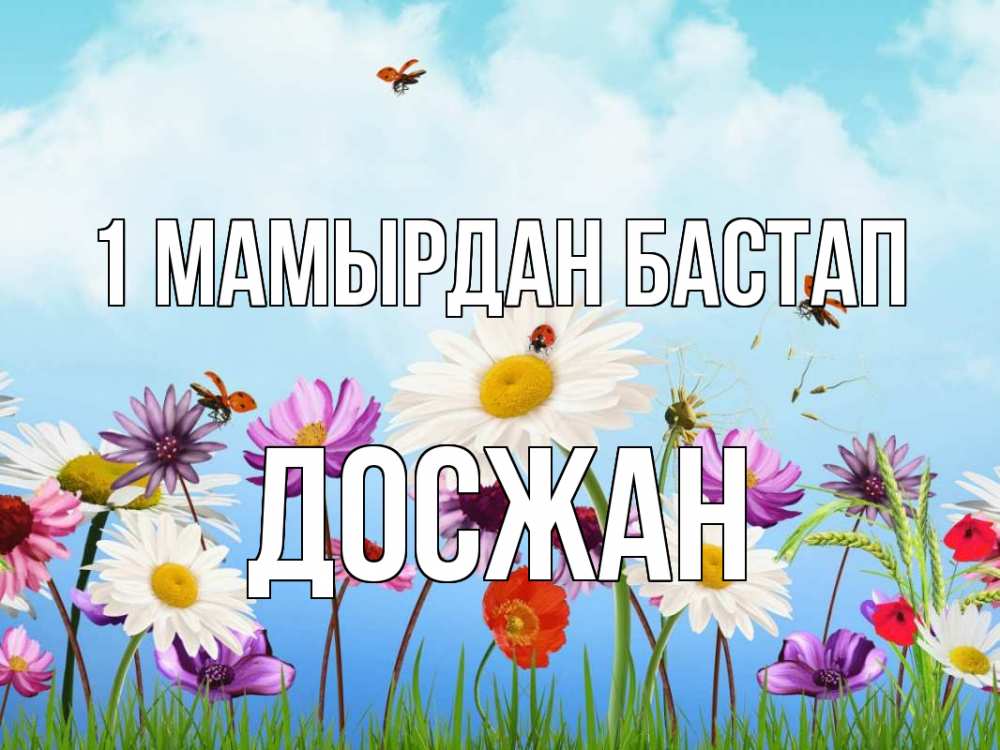 Күн сайын ашық хат с именем, Досжан 1 мамырдан бастап С 1 мая Онлайн тегін жүктеп алу тілектері бар керемет карта 