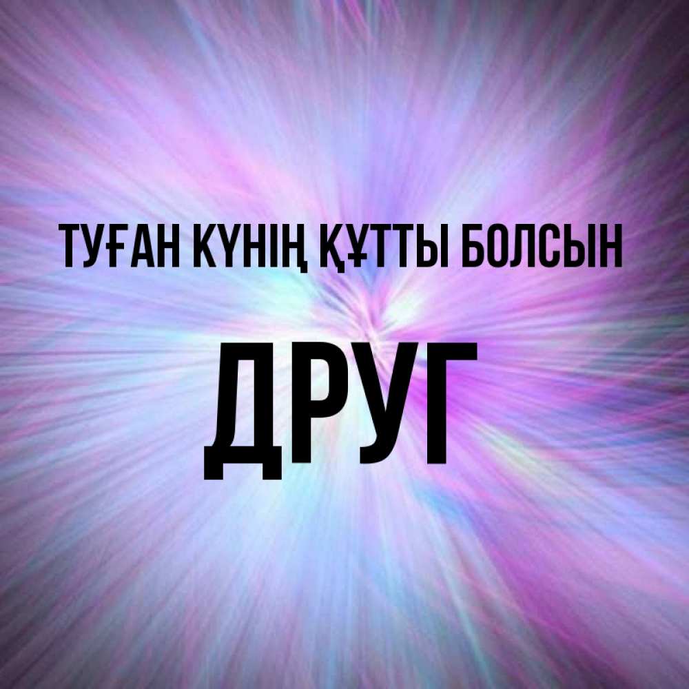 Күн сайын ашық хат с именем, Друг Туған күнің құтты болсын ангельский свет Онлайн тегін жүктеп алу тілектері бар керемет карта 