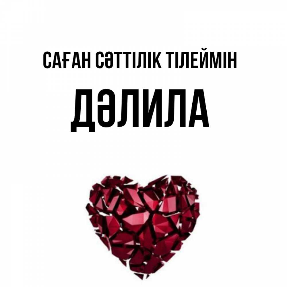 Күн сайын ашық хат с именем, ДӘЛИЛА Саған сәттілік тілеймін бордовое из кристаллов  1 Онлайн тегін жүктеп алу тілектері бар керемет карта 