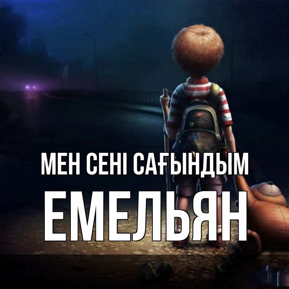 Күн сайын ашық хат с именем, Емельян Мен сені сағындым скучно Онлайн тегін жүктеп алу тілектері бар керемет карта 