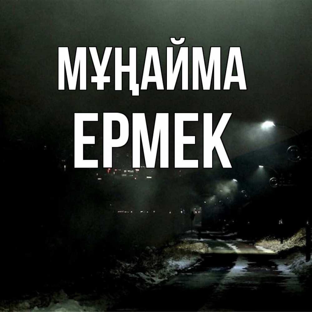 Күн сайын ашық хат с именем, Ермек Мұңайма фонари Онлайн тегін жүктеп алу тілектері бар керемет карта 