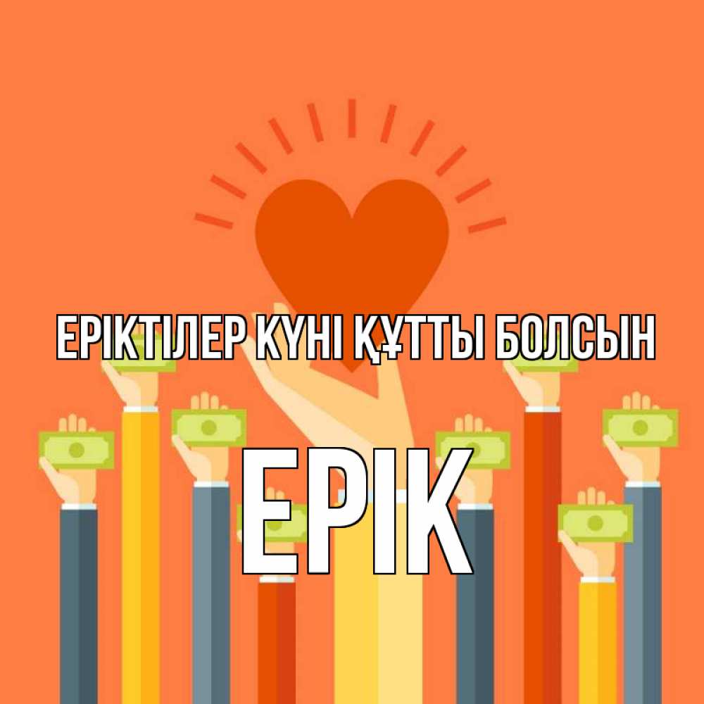 Күн сайын ашық хат с именем, Ерік Еріктілер күні құтты болсын С днем волонтера Онлайн тегін жүктеп алу тілектері бар керемет карта 