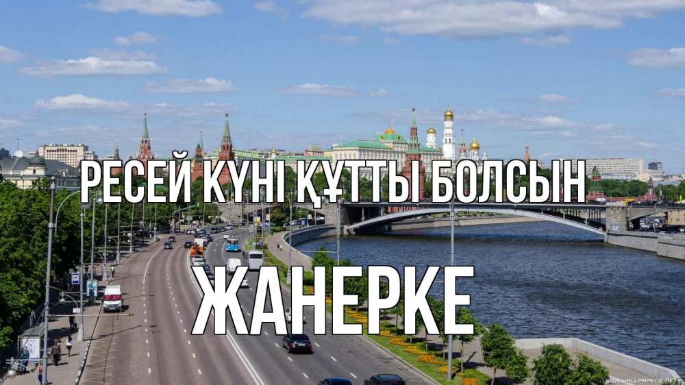 Күн сайын ашық хат с именем, ЖАНЕРКЕ Ресей күні құтты болсын С днем России Онлайн тегін жүктеп алу тілектері бар керемет карта 