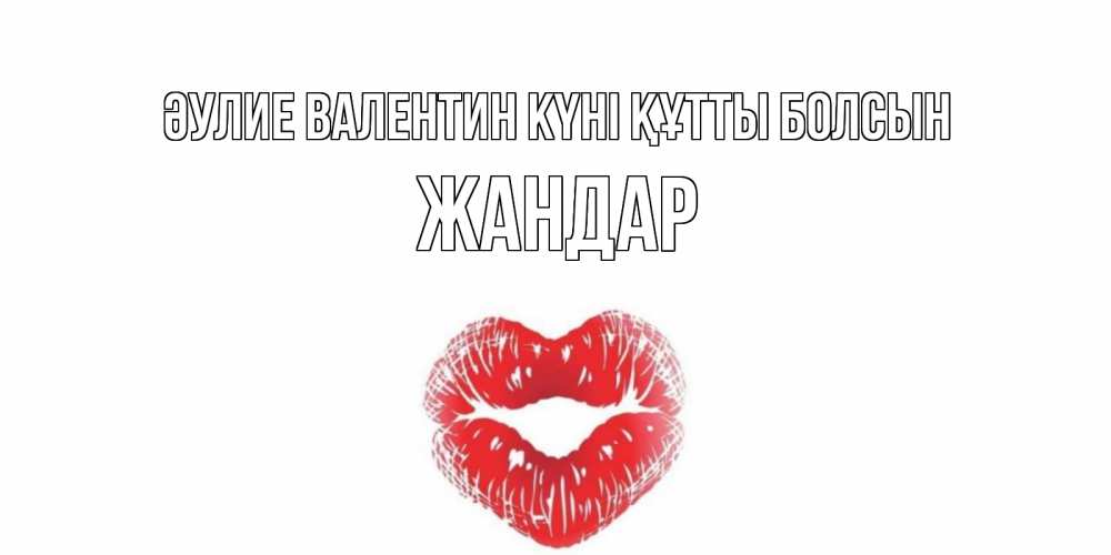 Күн сайын ашық хат с именем, Жандар Әулие Валентин күні құтты болсын поцелуй на валентинке с именем Онлайн тегін жүктеп алу тілектері бар керемет карта 