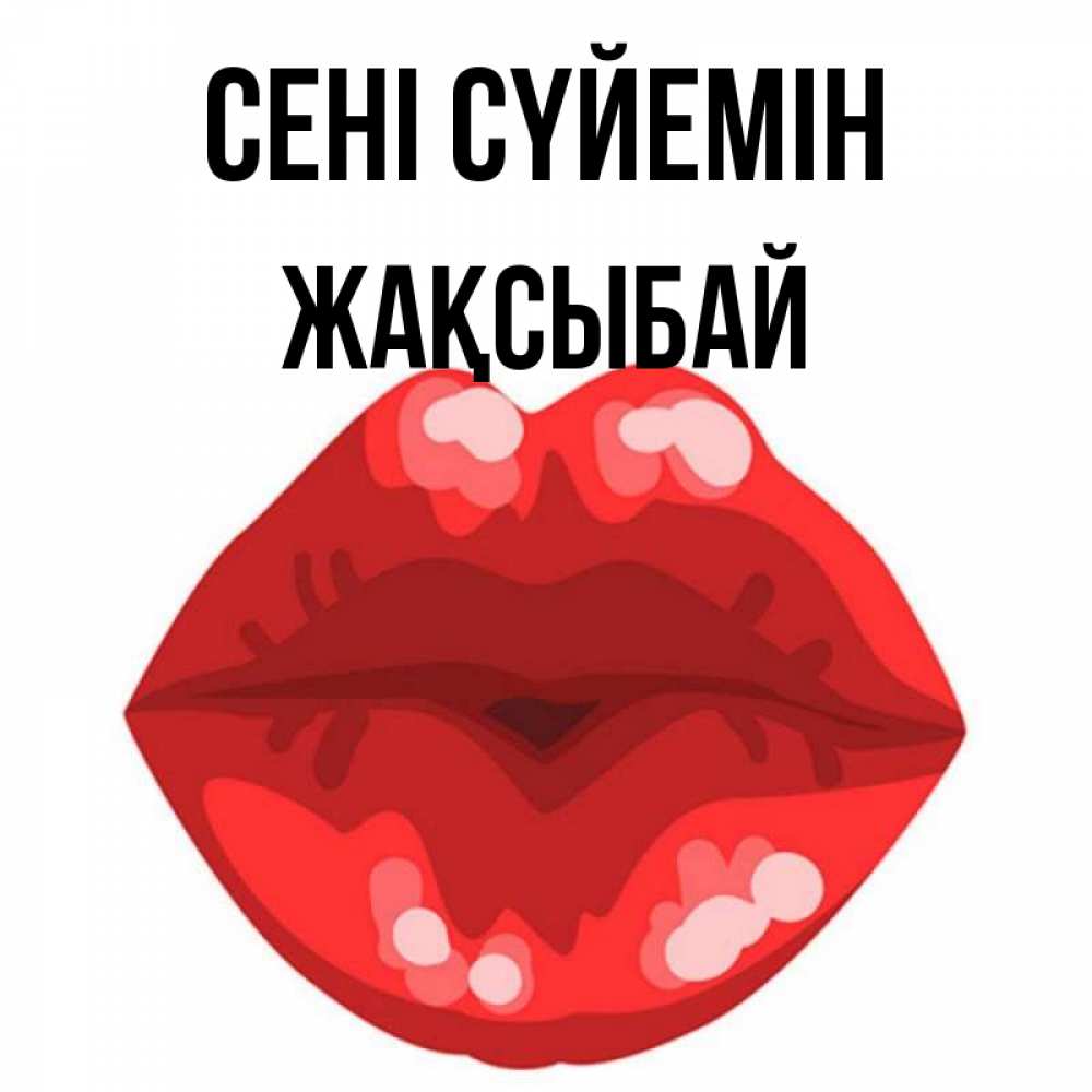 Күн сайын ашық хат с именем, Жақсыбай Сені сүйемін отправить открытку с поцелуем бесплатно и скачать для парня Онлайн тегін жүктеп алу тілектері бар керемет карта 