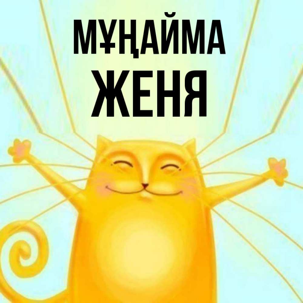 Күн сайын ашық хат с именем, Женя Мұңайма обнимашки усатые Онлайн тегін жүктеп алу тілектері бар керемет карта 