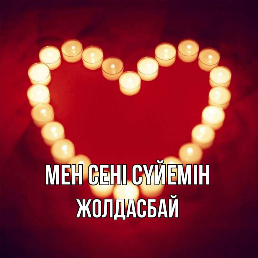 Күн сайын ашық хат с именем, Жолдасбай Мен сені сүйемін красота на красном фоне Онлайн тегін жүктеп алу тілектері бар керемет карта 