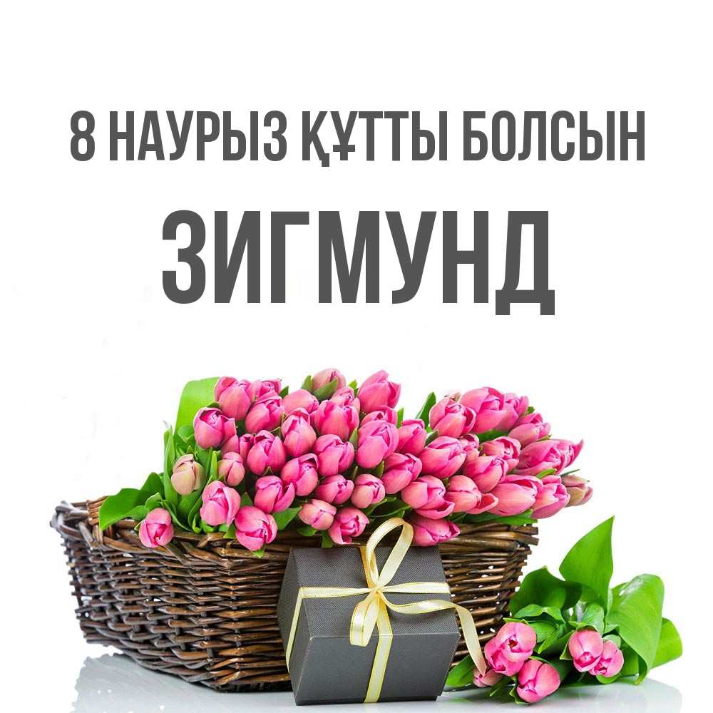 Күн сайын ашық хат с именем, Зигмунд 8 наурыз құтты болсын цветы Онлайн тегін жүктеп алу тілектері бар керемет карта 
