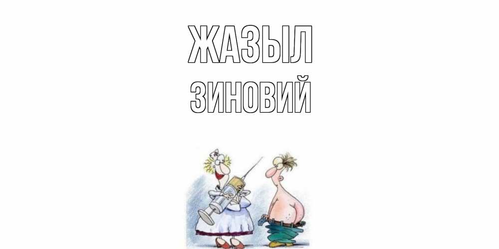 Күн сайын ашық хат с именем, Зиновий Жазыл шприц Онлайн тегін жүктеп алу тілектері бар керемет карта 
