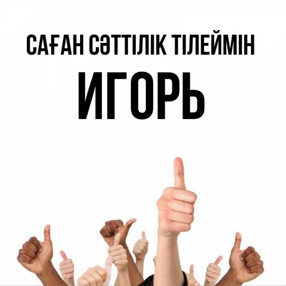 Күн сайын ашық хат с именем, Игорь Саған сәттілік тілеймін молодцом Онлайн тегін жүктеп алу тілектері бар керемет карта 