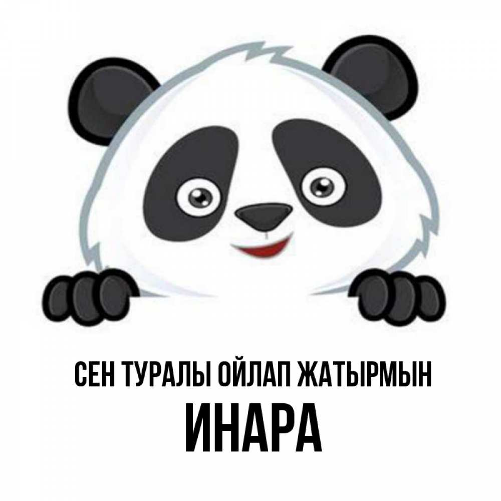 Күн сайын ашық хат с именем, Инара Сен туралы ойлап жатырмын открытка для любимого Онлайн тегін жүктеп алу тілектері бар керемет карта 