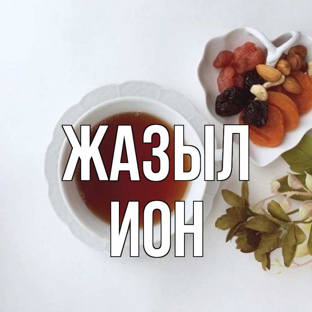 Күн сайын ашық хат с именем, Ион Жазыл неизвестные растения Онлайн тегін жүктеп алу тілектері бар керемет карта 