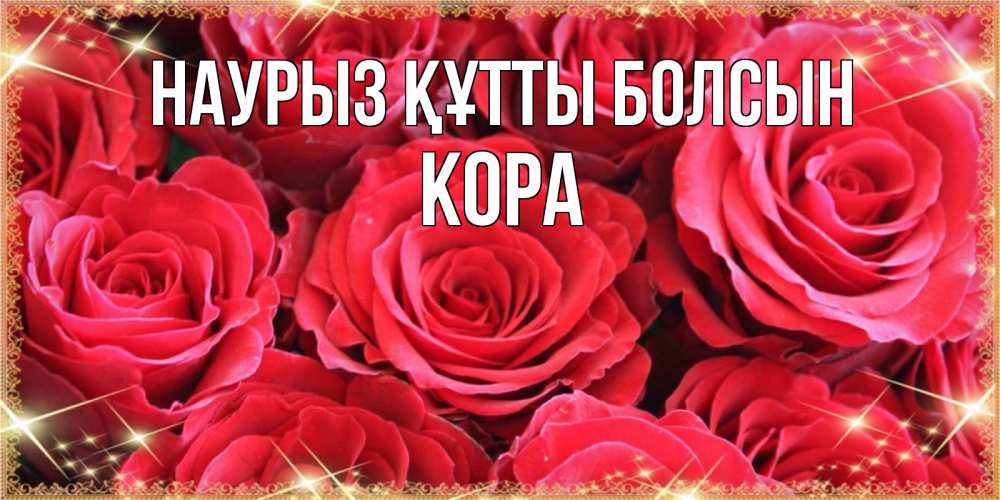 Күн сайын ашық хат с именем, Кора Наурыз құтты болсын открытки на наурыз Онлайн тегін жүктеп алу тілектері бар керемет карта 