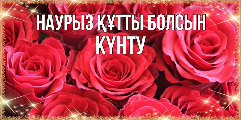 Күн сайын ашық хат с именем, Күнту Наурыз құтты болсын открытки на наурыз Онлайн тегін жүктеп алу тілектері бар керемет карта 