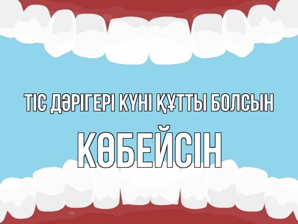Күн сайын ашық хат с именем, Көбейсін Тіс дәрігері күні құтты болсын с днем стоматолога Онлайн тегін жүктеп алу тілектері бар керемет карта 