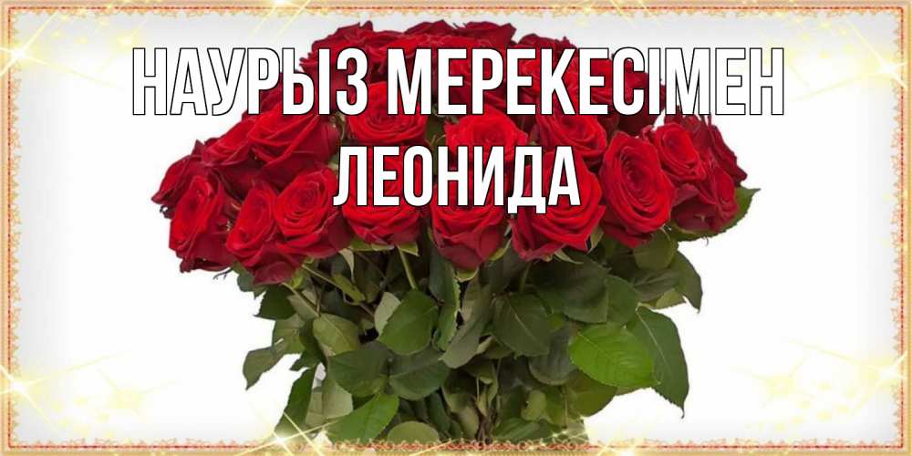 Күн сайын ашық хат с именем, Леонида Наурыз мерекесімен поздравляю с праздник весны наурыз Онлайн тегін жүктеп алу тілектері бар керемет карта 