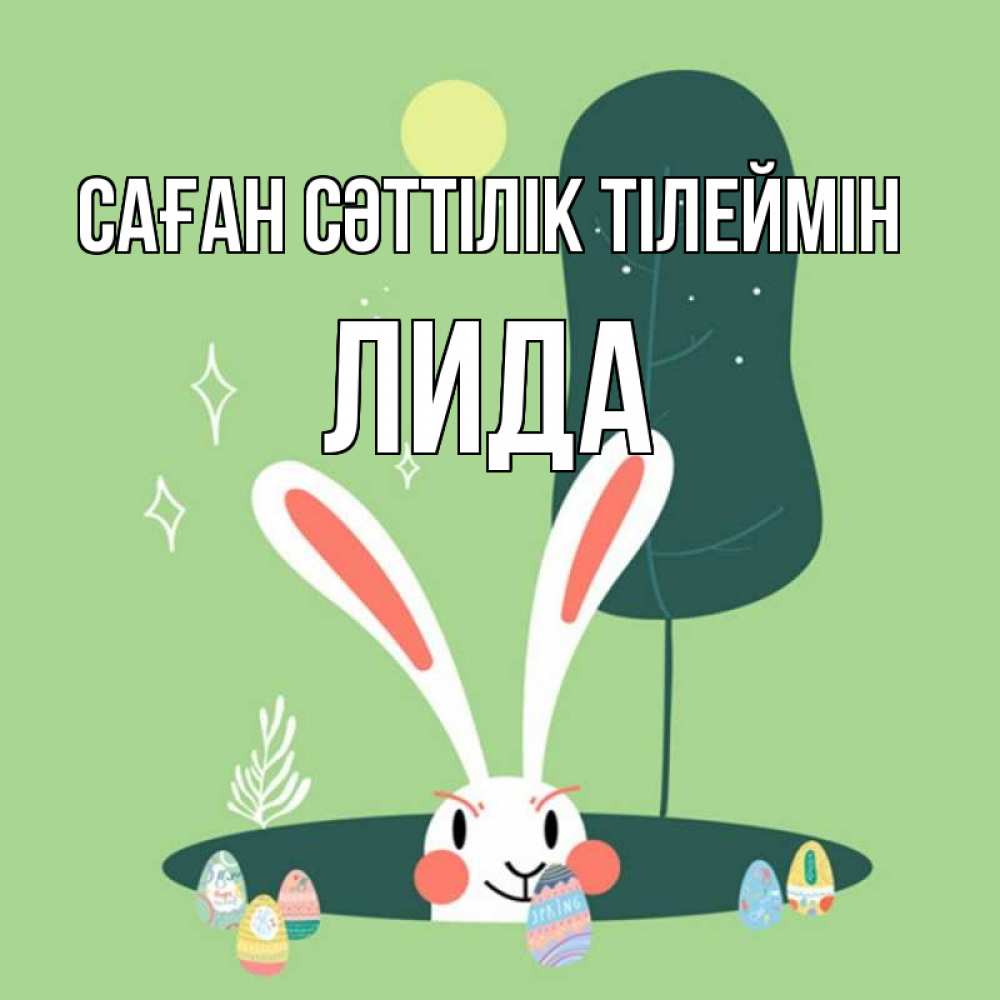 Күн сайын ашық хат с именем, Лида Саған сәттілік тілеймін заяц Онлайн тегін жүктеп алу тілектері бар керемет карта 