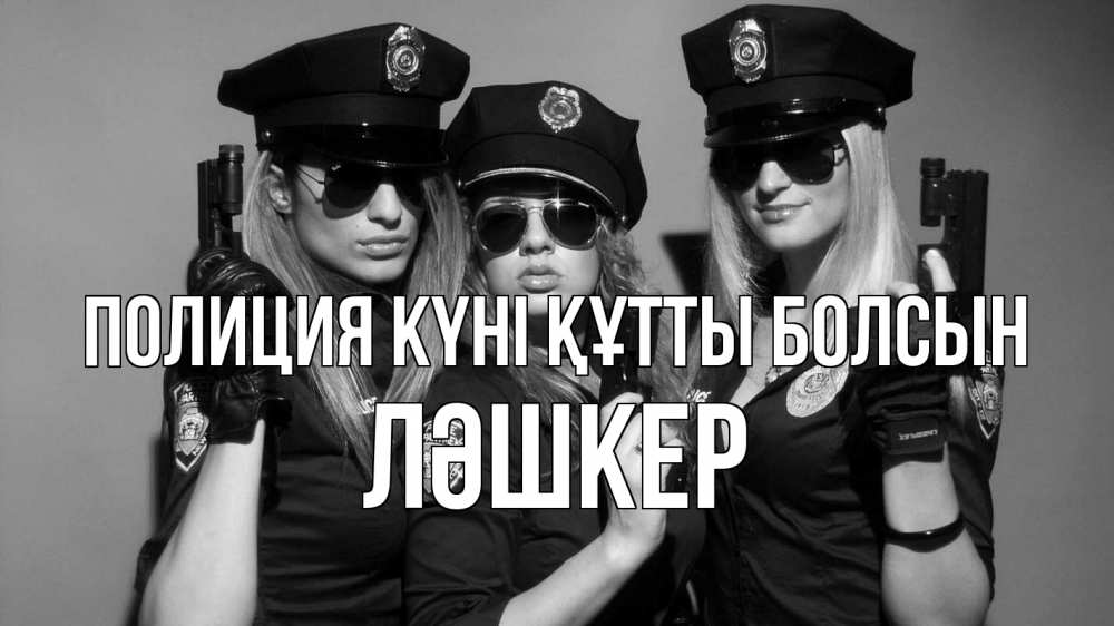 Күн сайын ашық хат с именем, ЛӘШКЕР Полиция күні құтты болсын полиция девушки Онлайн тегін жүктеп алу тілектері бар керемет карта 