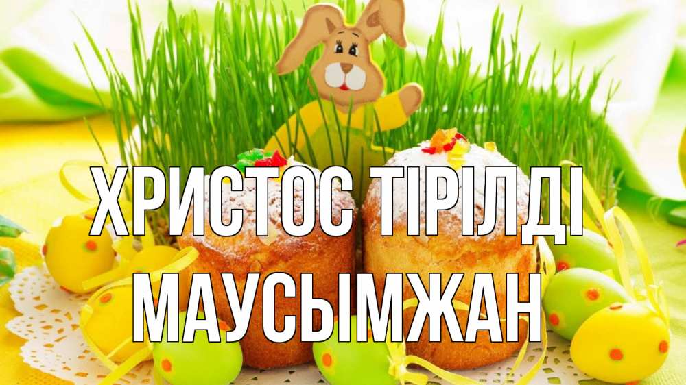 Күн сайын ашық хат с именем, МАУСЫМЖАН Христос тірілді пасха Онлайн тегін жүктеп алу тілектері бар керемет карта 