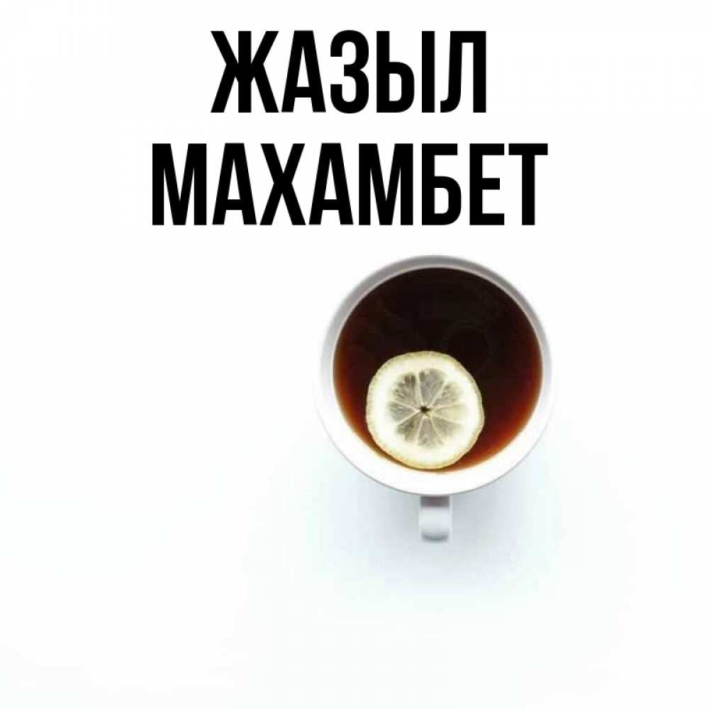 Күн сайын ашық хат с именем, МАХАМБЕТ Жазыл простая открытка Онлайн тегін жүктеп алу тілектері бар керемет карта 