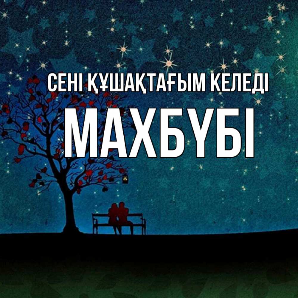 Күн сайын ашық хат с именем, МАХБҮБІ сені құшақтағым келеді много звезд Онлайн тегін жүктеп алу тілектері бар керемет карта 