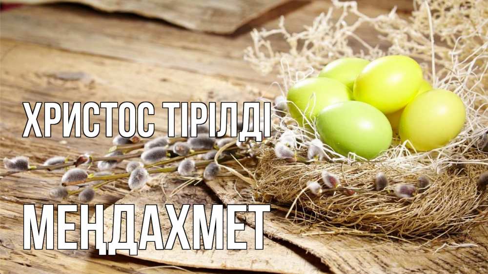 Күн сайын ашық хат с именем, МЕҢДАХМЕТ Христос тірілді пасха 2 Онлайн тегін жүктеп алу тілектері бар керемет карта 