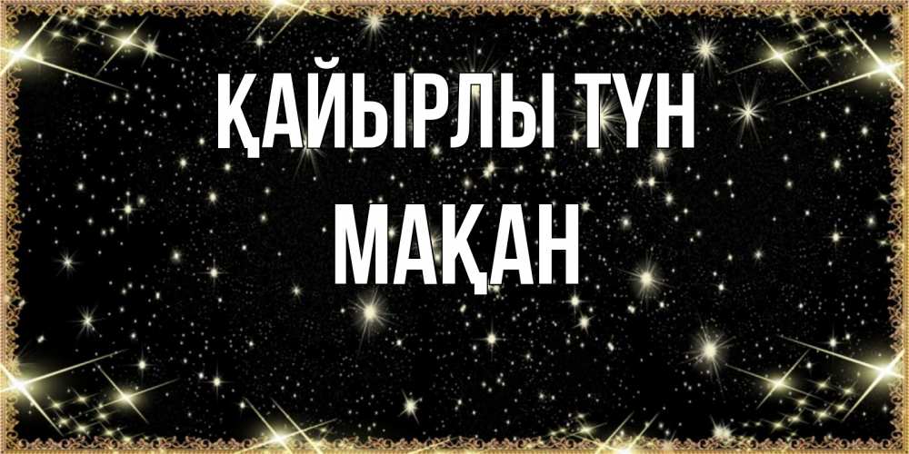 Күн сайын ашық хат с именем, Мақан Қайырлы түн засыпаем под звездами Онлайн тегін жүктеп алу тілектері бар керемет карта 