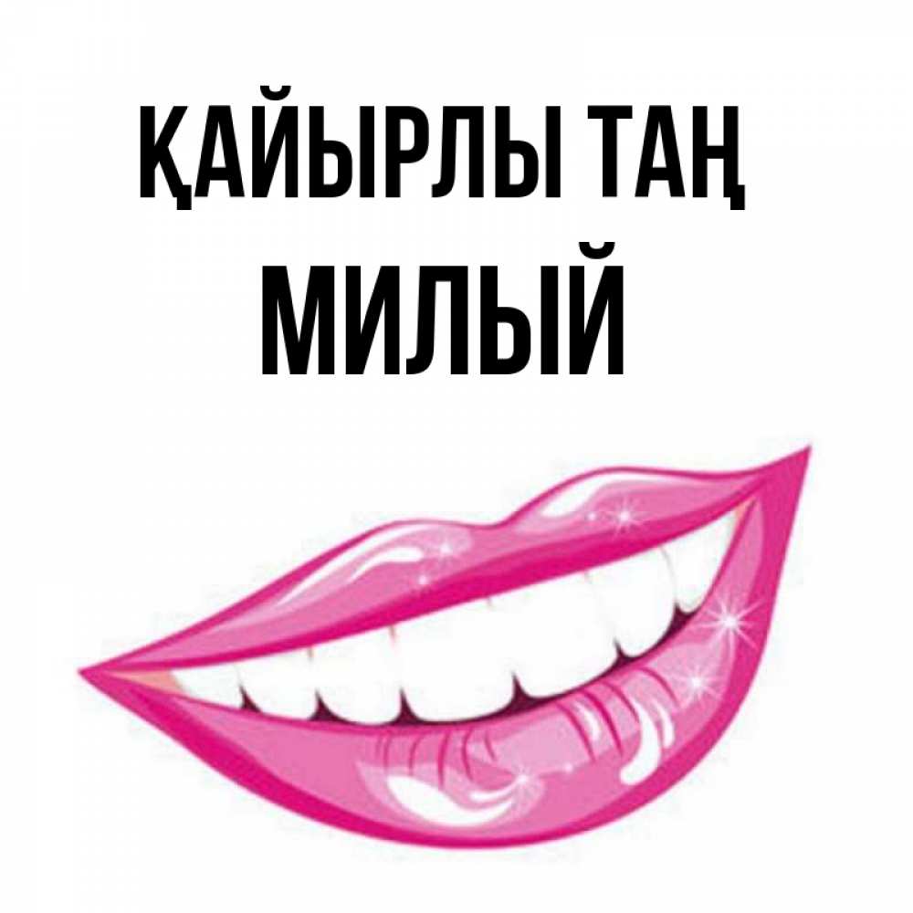 Күн сайын ашық хат с именем, Милый Қайырлы таң розовые губы и белые зубы Онлайн тегін жүктеп алу тілектері бар керемет карта 
