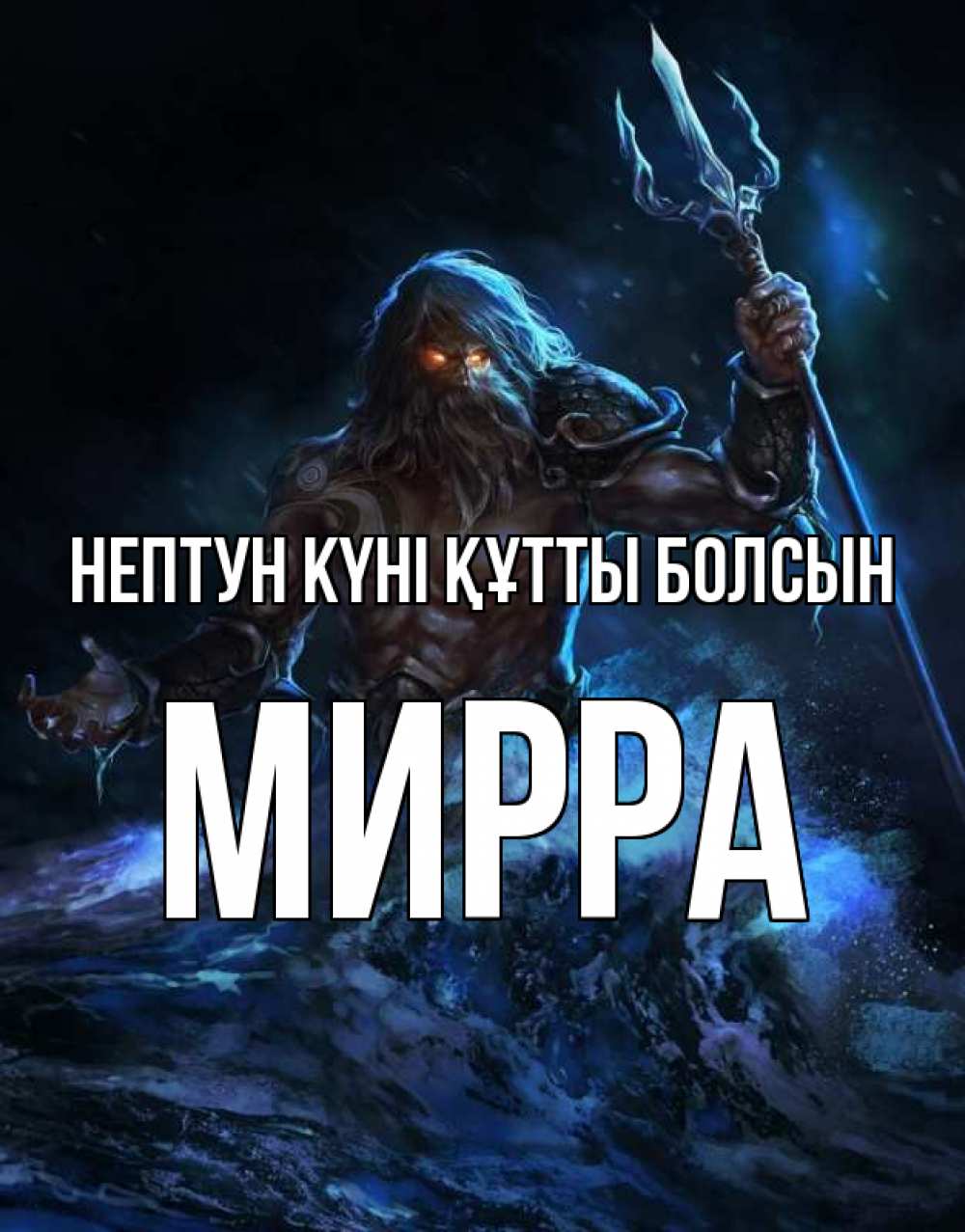 Күн сайын ашық хат с именем, Мирра нептун күні құтты болсын с днем Нептуна Онлайн тегін жүктеп алу тілектері бар керемет карта 