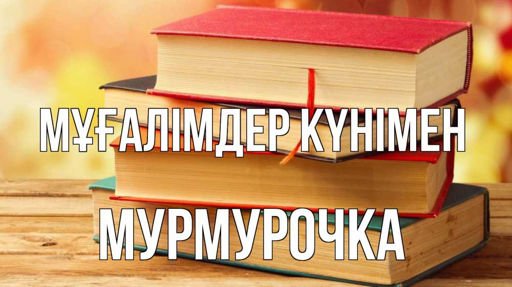 Күн сайын ашық хат с именем, Мурмурочка Мұғалімдер күнімен с днем учителя Онлайн тегін жүктеп алу тілектері бар керемет карта 
