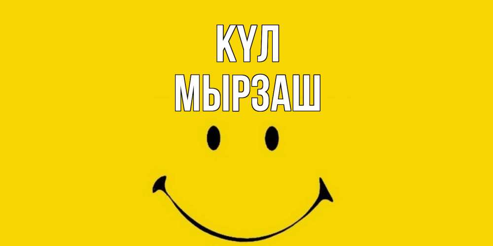 Күн сайын ашық хат с именем, Мырзаш күл радость и улыбка Онлайн тегін жүктеп алу тілектері бар керемет карта 