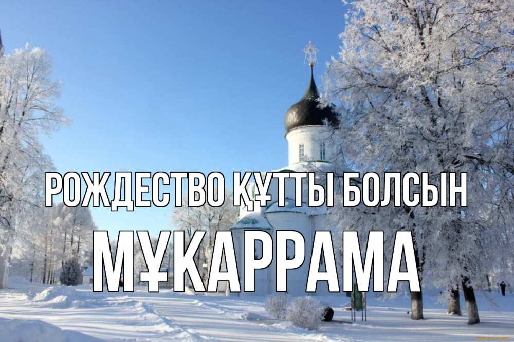 Күн сайын ашық хат с именем, МҰКАРРАМА Рождество құтты болсын Рождество, церковь, храм, зимний лес Онлайн тегін жүктеп алу тілектері бар керемет карта 