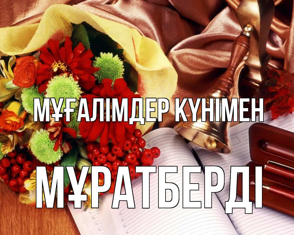 Күн сайын ашық хат с именем, Мұратберді Мұғалімдер күнімен с днем учителя Онлайн тегін жүктеп алу тілектері бар керемет карта 