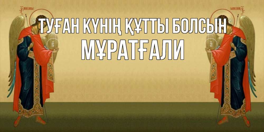 Күн сайын ашық хат с именем, Мұратғали Туған күнің құтты болсын христианство, праздники, день ангела Онлайн тегін жүктеп алу тілектері бар керемет карта 