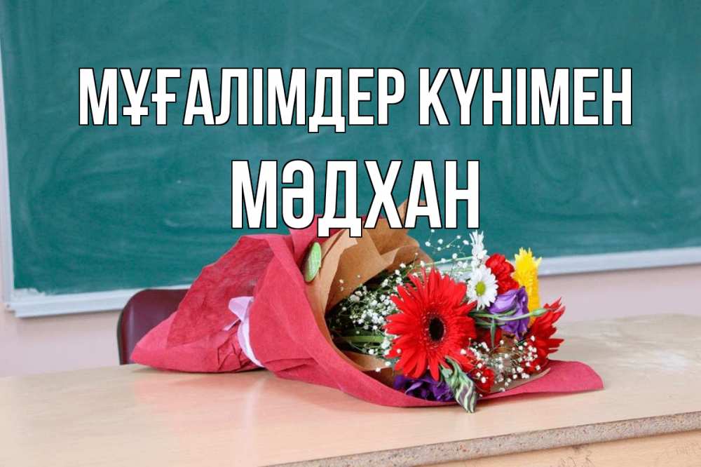 Күн сайын ашық хат с именем, МӘДХАН Мұғалімдер күнімен школа с днем учителя Онлайн тегін жүктеп алу тілектері бар керемет карта 