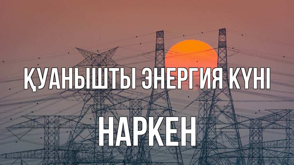 Күн сайын ашық хат с именем, Наркен Қуанышты энергия күні Закат, энергетика Онлайн тегін жүктеп алу тілектері бар керемет карта 
