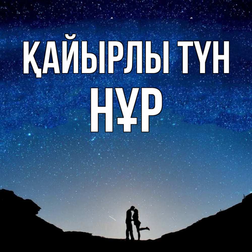 Күн сайын ашық хат с именем, НҰР Қайырлы түн звездное небо и люди Онлайн тегін жүктеп алу тілектері бар керемет карта 
