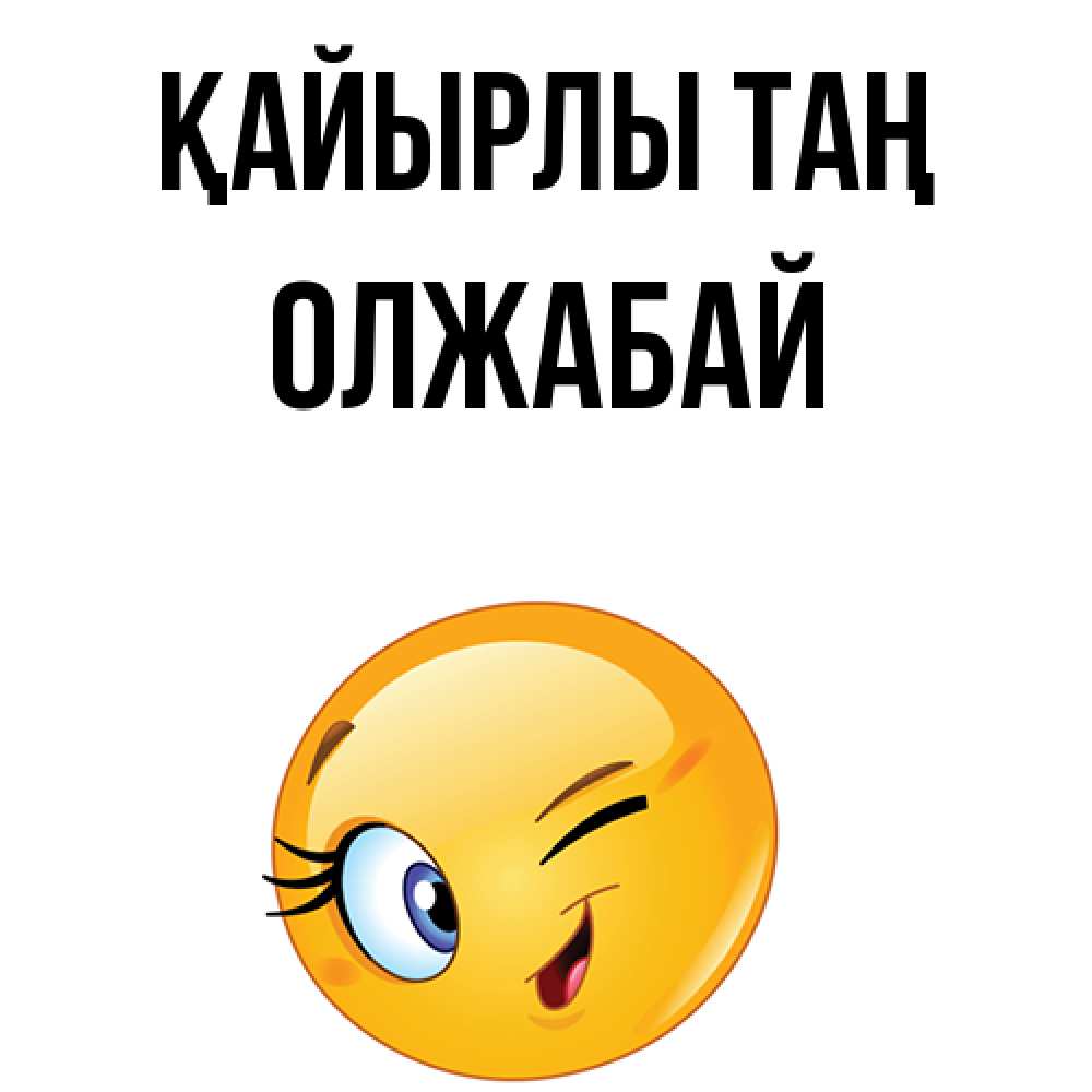 Күн сайын ашық хат с именем, ОЛЖАБАЙ Қайырлы таң хорошее настроение Онлайн тегін жүктеп алу тілектері бар керемет карта 
