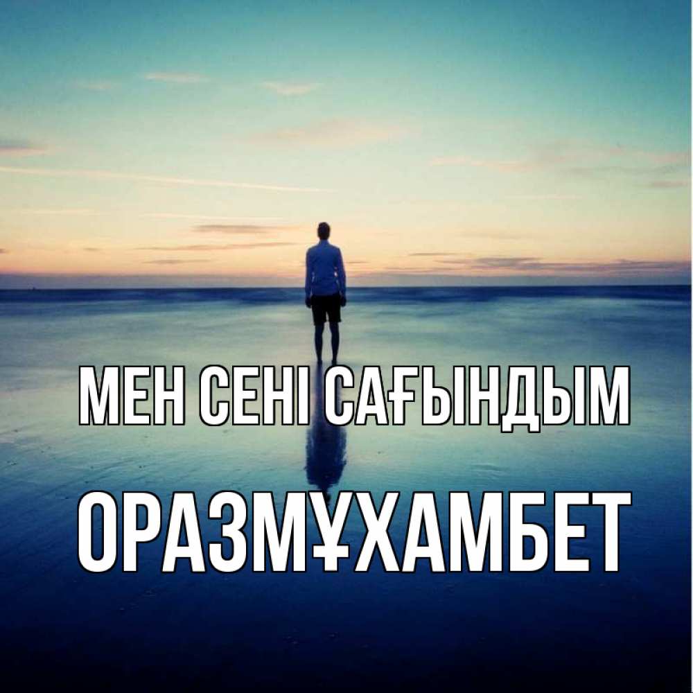 Күн сайын ашық хат с именем, ОРАЗМҰХАМБЕТ Мен сені сағындым зима Онлайн тегін жүктеп алу тілектері бар керемет карта 