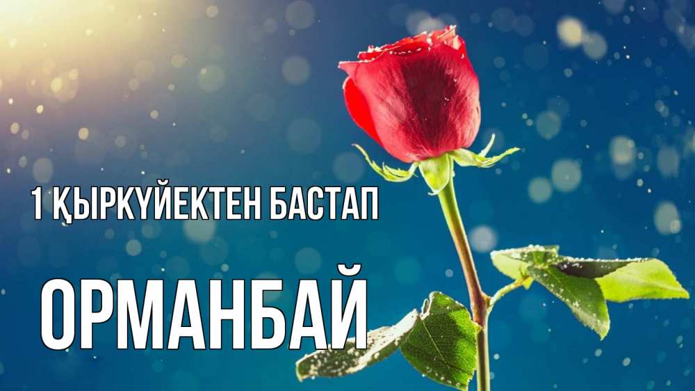Күн сайын ашық хат с именем, ОРМАНБАЙ 1 қыркүйектен бастап с днем знаний Онлайн тегін жүктеп алу тілектері бар керемет карта 