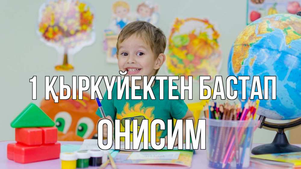 Күн сайын ашық хат с именем, Онисим 1 қыркүйектен бастап 1 сентября Онлайн тегін жүктеп алу тілектері бар керемет карта 