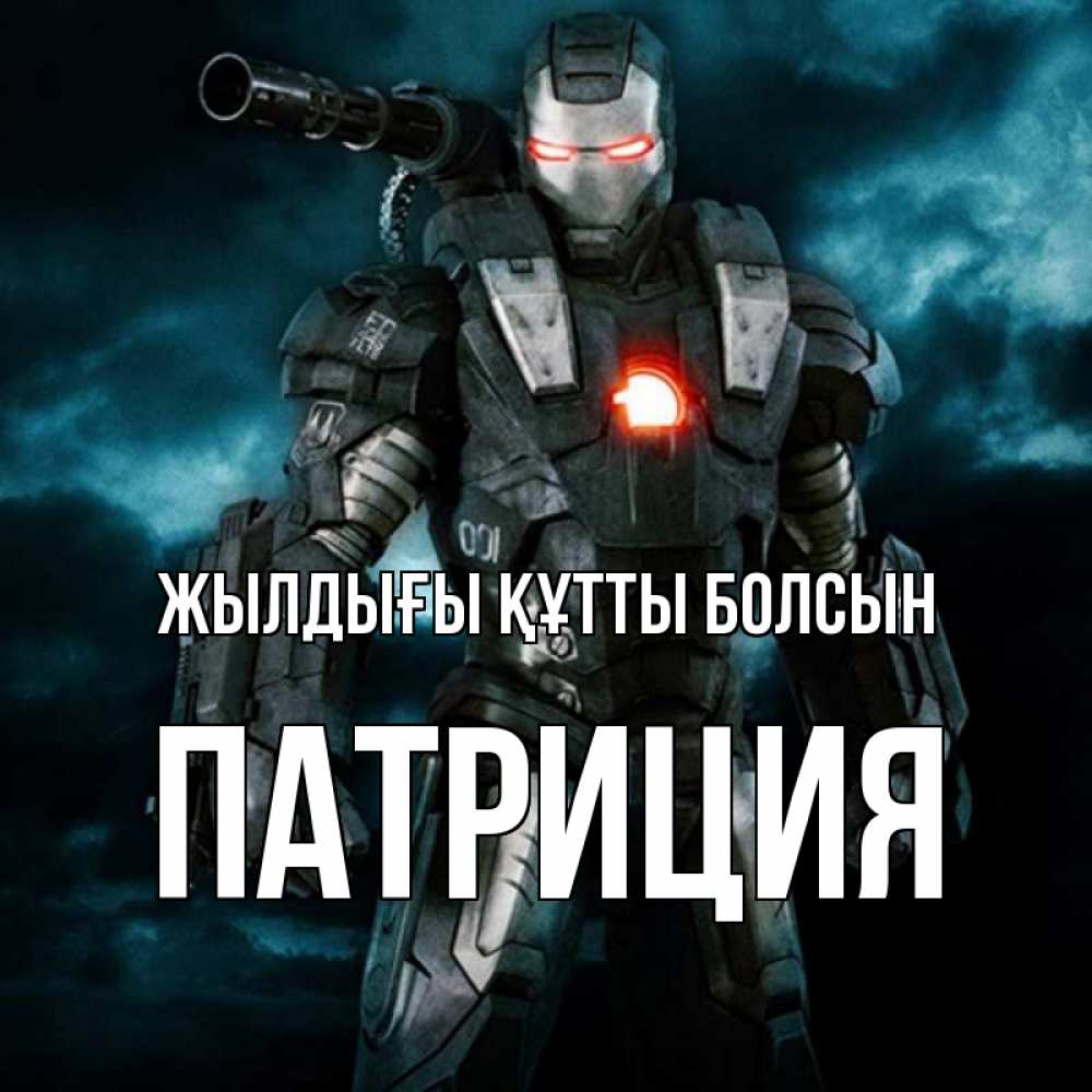 Күн сайын ашық хат с именем, Патриция Жылдығы құтты болсын марвел супергерой в новом костюме Онлайн тегін жүктеп алу тілектері бар керемет карта 