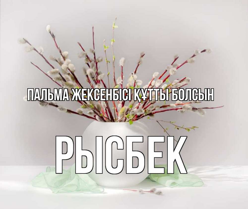 Күн сайын ашық хат с именем, РЫСБЕК Пальма жексенбісі құтты болсын верба Онлайн тегін жүктеп алу тілектері бар керемет карта 
