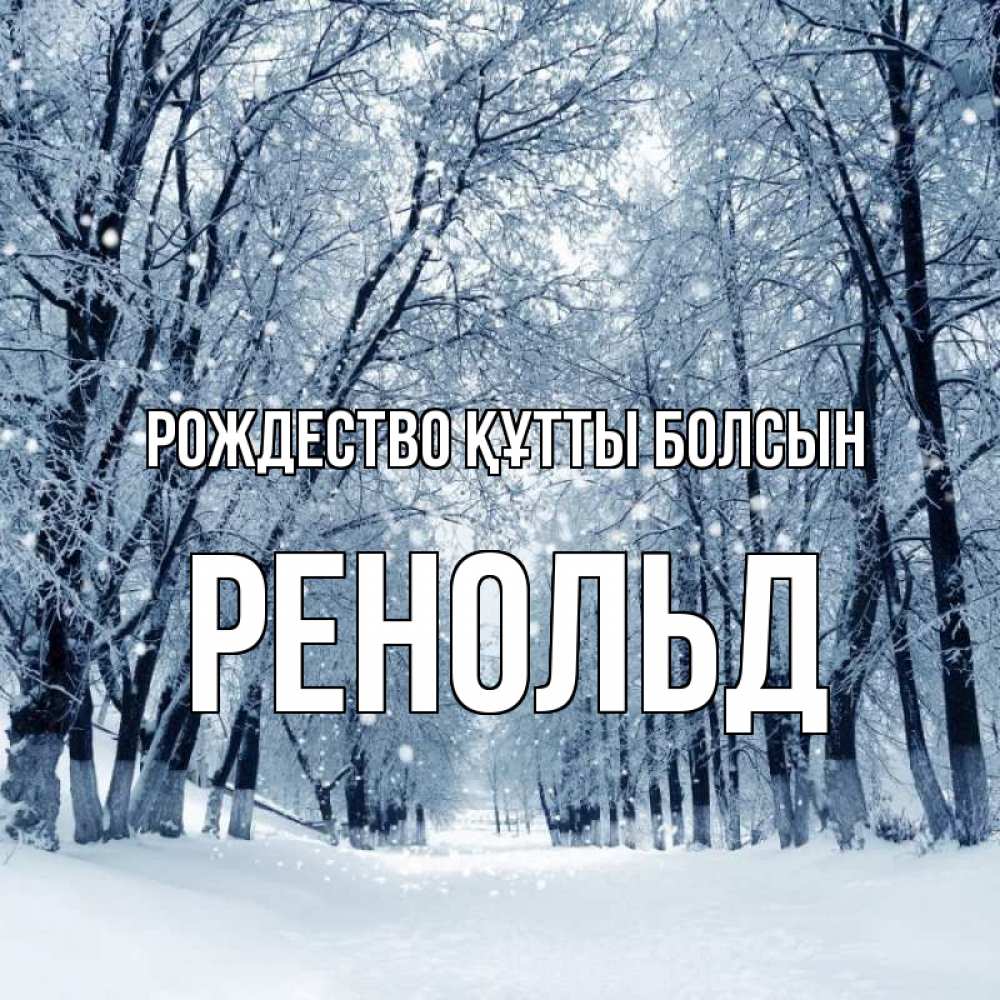 Күн сайын ашық хат с именем, Ренольд Рождество құтты болсын снег, лес, парк Онлайн тегін жүктеп алу тілектері бар керемет карта 