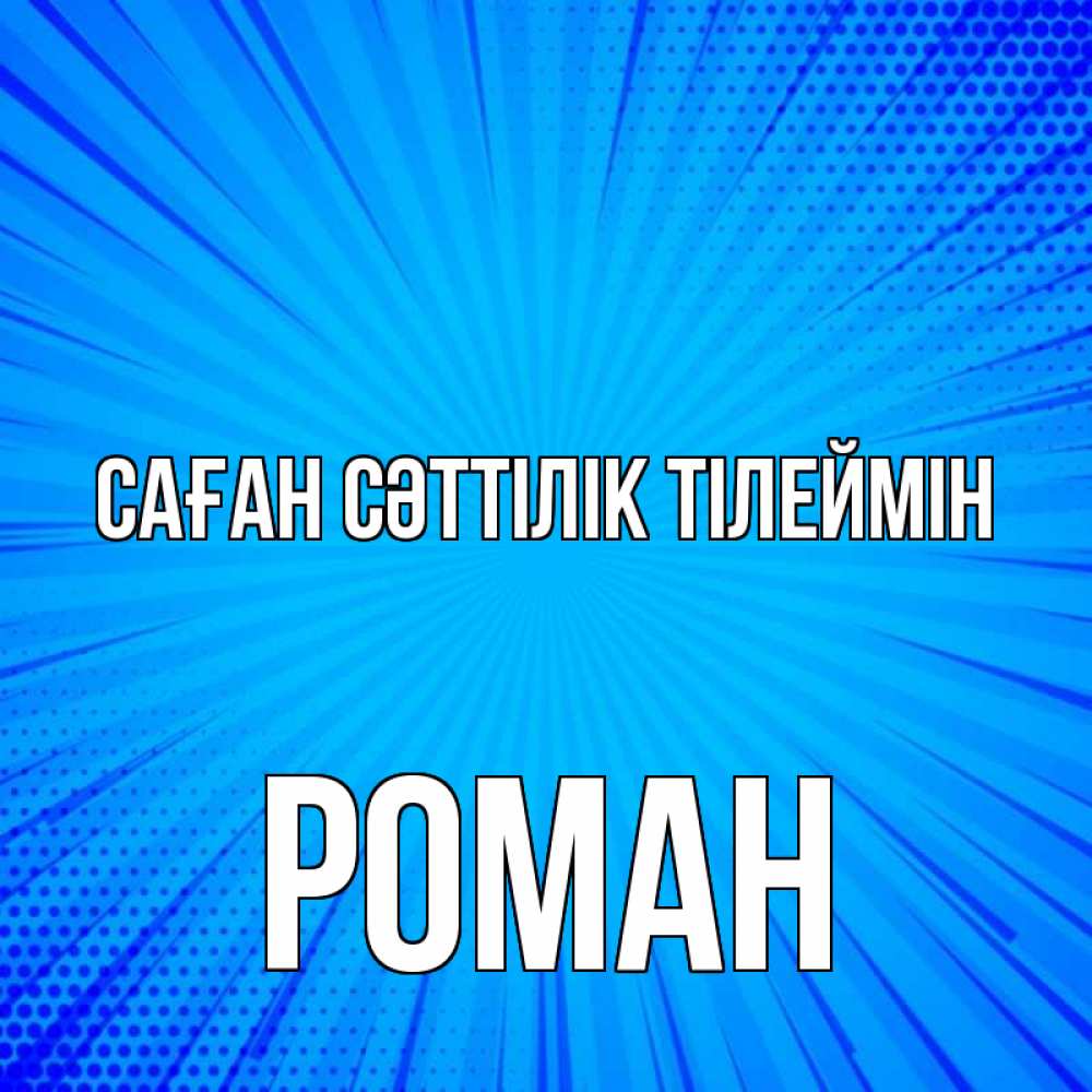 Күн сайын ашық хат с именем, Роман Саған сәттілік тілеймін на удачу Онлайн тегін жүктеп алу тілектері бар керемет карта 