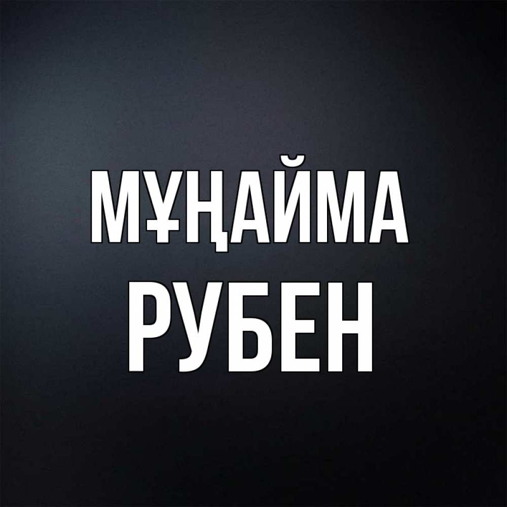 Күн сайын ашық хат с именем, Рубен Мұңайма Градиент серый Онлайн тегін жүктеп алу тілектері бар керемет карта 