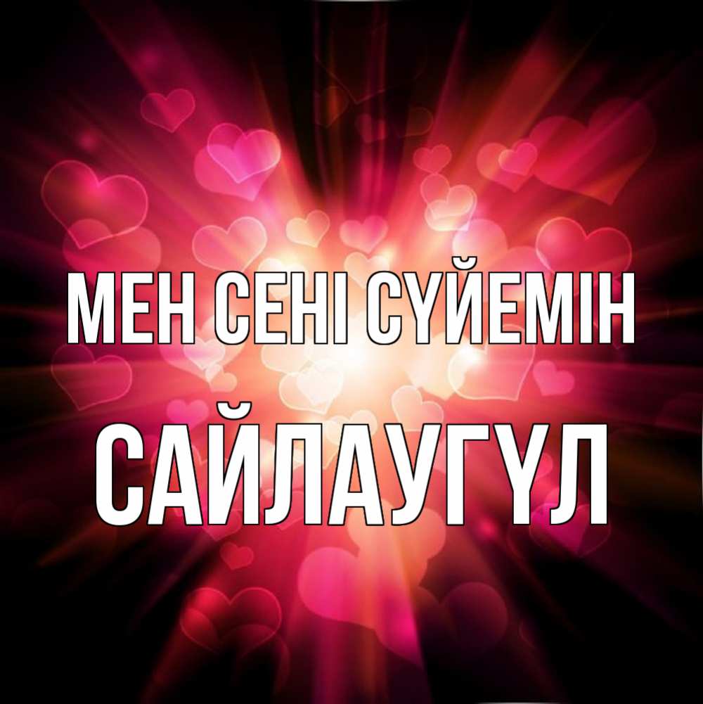 Күн сайын ашық хат с именем, САЙЛАУГҮЛ Мен сені сүйемін рамочка 1 Онлайн тегін жүктеп алу тілектері бар керемет карта 