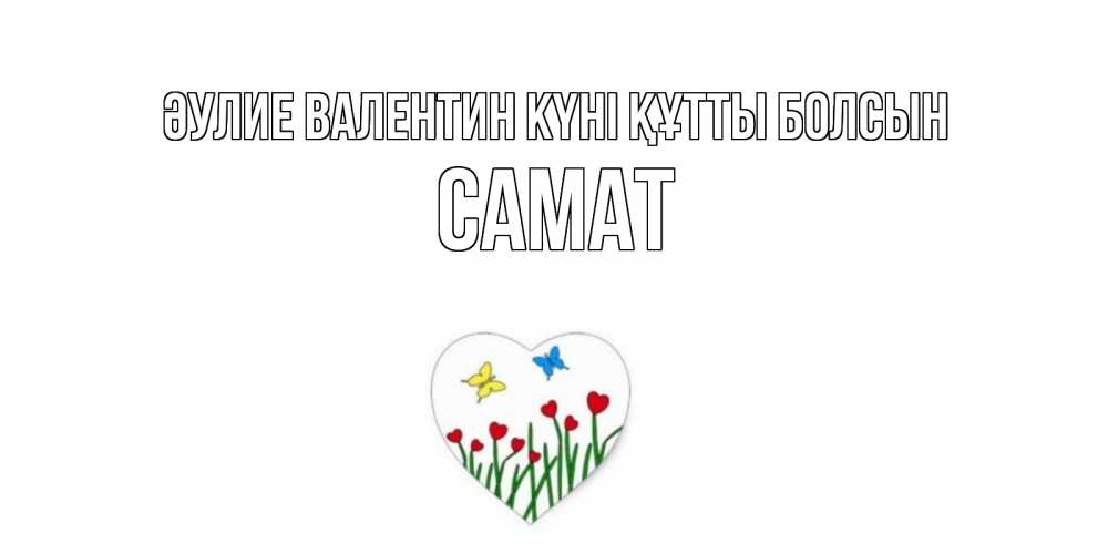 Күн сайын ашық хат с именем, САМАТ Әулие Валентин күні құтты болсын открытки онлайн на 14 февраля Онлайн тегін жүктеп алу тілектері бар керемет карта 